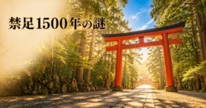 朝の澄んだ光に照らされた朱鳥居と、その奥の参道に温かい光が射す情景。タイトル「禁足1500年の謎」を配したアイキャッチ画像
