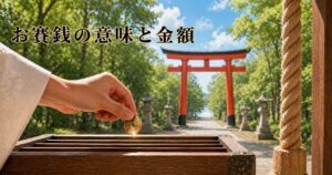 朱の鳥居前で賽銭箱に手を近づけ、硬貨を静かに納めようとする参拝者の手元クローズアップ。明るい朝の自然光と新緑の境内を背景に、タイトル「お賽銭の意味と金額」を配したアイキャッチ画像