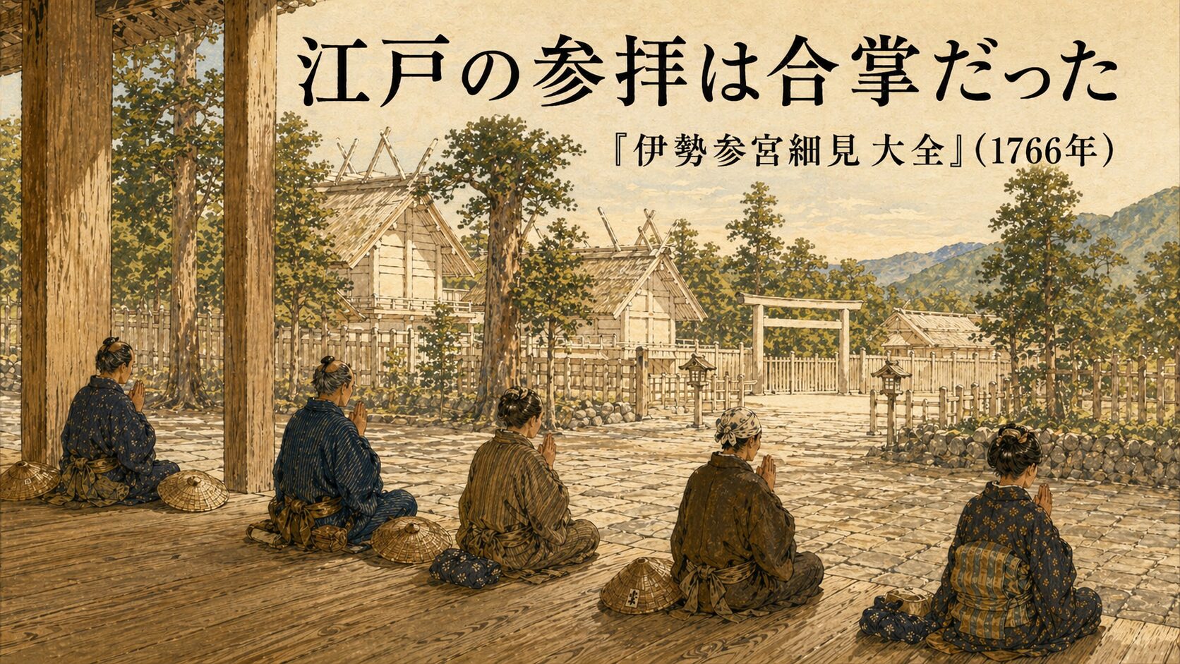 18世紀後半の伊勢参宮案内・図会類風の painterly エマキ調で描かれた、江戸時代の伊勢神宮参拝風景。木の縁側に座って合掌で祈る複数の庶民参拝者と、奥に伊勢の白木造りの社殿が見える静かな朝の情景