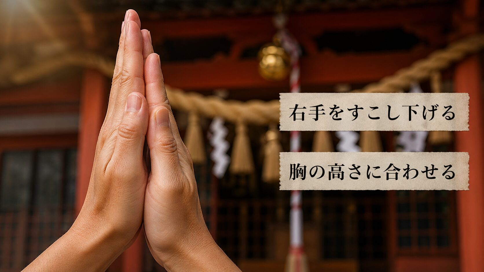 両手を胸の高さで合わせ、右手をすこし下げる正しい拍手の手の位置を解説するクローズアップ