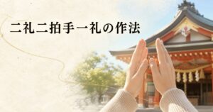 朝の神社で後ろ姿の現代の参拝者が手を胸の前で合わせようとする情景、生成り washi 背景にタイトル「二礼二拍手一礼の作法」を配したアイキャッチ画像