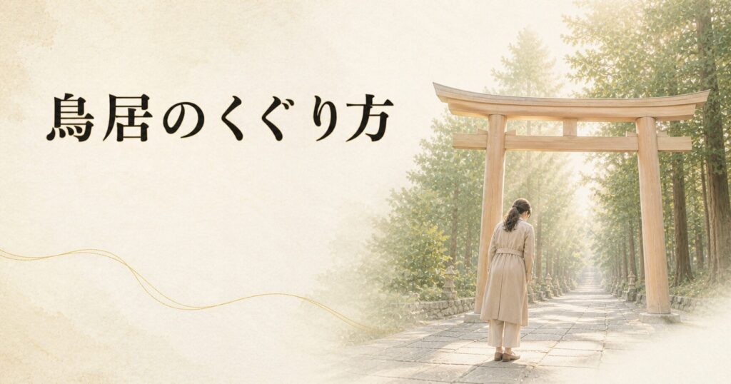 朝の参道で鳥居の前に立ち、軽く頭を下げる現代の女性参拝者の後ろ姿、生成り washi 背景にタイトル「鳥居のくぐり方」を配したアイキャッチ画像