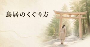 朝の参道で鳥居の前に立ち、軽く頭を下げる現代の女性参拝者の後ろ姿、生成り washi 背景にタイトル「鳥居のくぐり方」を配したアイキャッチ画像