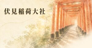 朝の光が射し込む千本鳥居のトンネル、朱の鳥居が連なる象徴的な参道風景に、生成り washi 背景でタイトル「伏見稲荷大社」を配したアイキャッチ画像