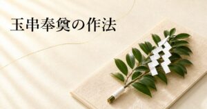 ivory washi 背景に、榊の枝に紙垂を付けた玉串を捧げ持つ手元のシンボル、タイトル「玉串奉奠の作法」を上部左寄りに配したアイキャッチ画像