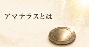 ivory washi 背景に、八咫鏡を象徴する円鏡と差し込む朝の光、タイトル「アマテラスとは」を上部左寄りに配したアイキャッチ画像