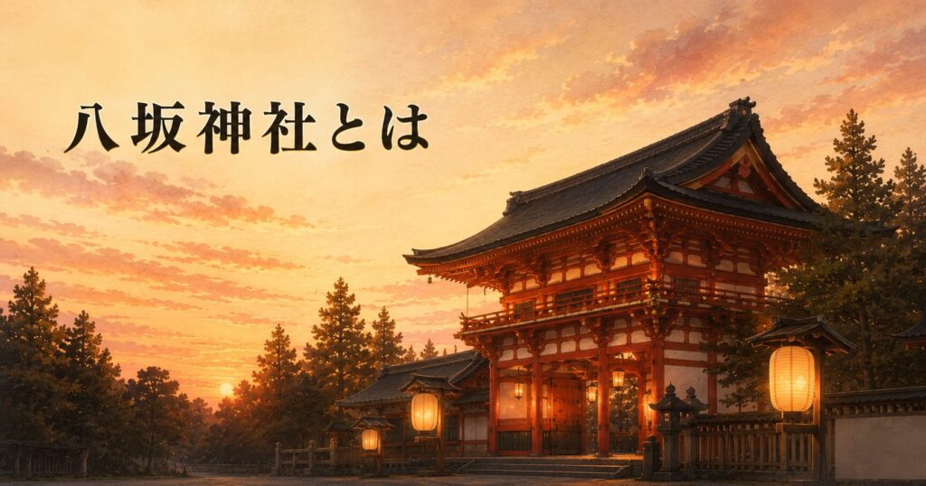 ivory washi 背景に、八坂神社の朱塗り西楼門のシルエットと祇園の灯篭の灯り、タイトル「八坂神社とは」を上部左寄りに配したアイキャッチ画像