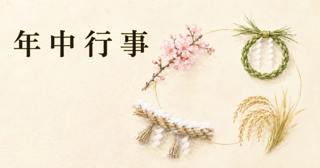 ivory washi 背景に、四季の象徴（桜・茅の輪・稲穂・雪と注連縄）を円環状に配し、タイトル「年中行事」を上部左寄りに配したアイキャッチ画像