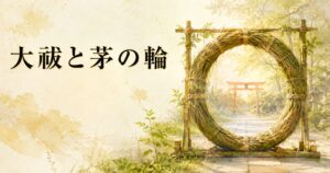 ivory washi 背景に、神社境内の茅の輪と若葉の painterly 静物配置、タイトル「大祓と茅の輪」を上部左寄りに配したアイキャッチ画像