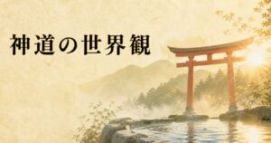 ivory washi 背景に、朝の鳥居と山・森・水のシルエットの painterly 構図、タイトル「神道の世界観」を上部左寄りに配したアイキャッチ画像