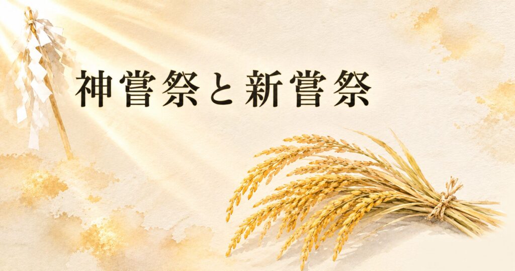 実りの稲穂が黄金色に揺れる田園を背景に、御幣と神饌の象徴が静かに佇む構図。生成り washi 背景にタイトル「神嘗祭と新嘗祭」を配したアイキャッチ画像