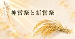実りの稲穂が黄金色に揺れる田園を背景に、御幣と神饌の象徴が静かに佇む構図。生成り washi 背景にタイトル「神嘗祭と新嘗祭」を配したアイキャッチ画像