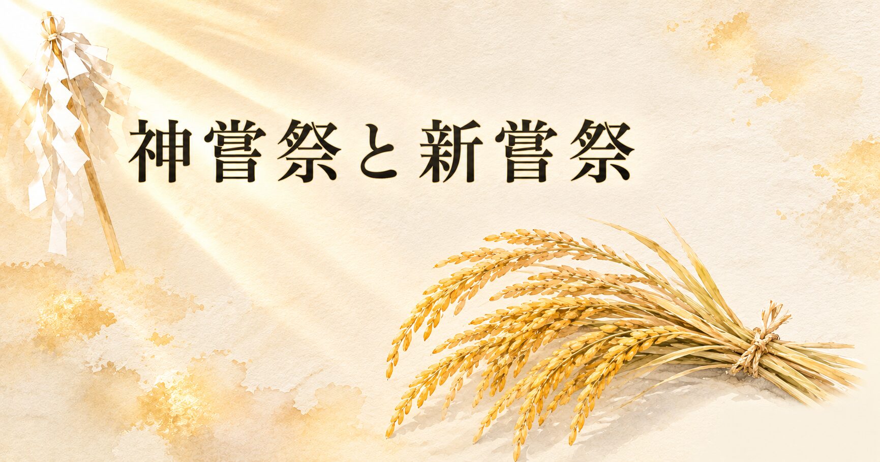 実りの稲穂が黄金色に揺れる田園を背景に、御幣と神饌の象徴が静かに佇む構図。生成り washi 背景にタイトル「神嘗祭と新嘗祭」を配したアイキャッチ画像