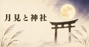 ivory washi 背景に、神社の鳥居越しに昇る満月とススキの painterly 構図、タイトル「月見と神社」を上部左寄りに配したアイキャッチ画像