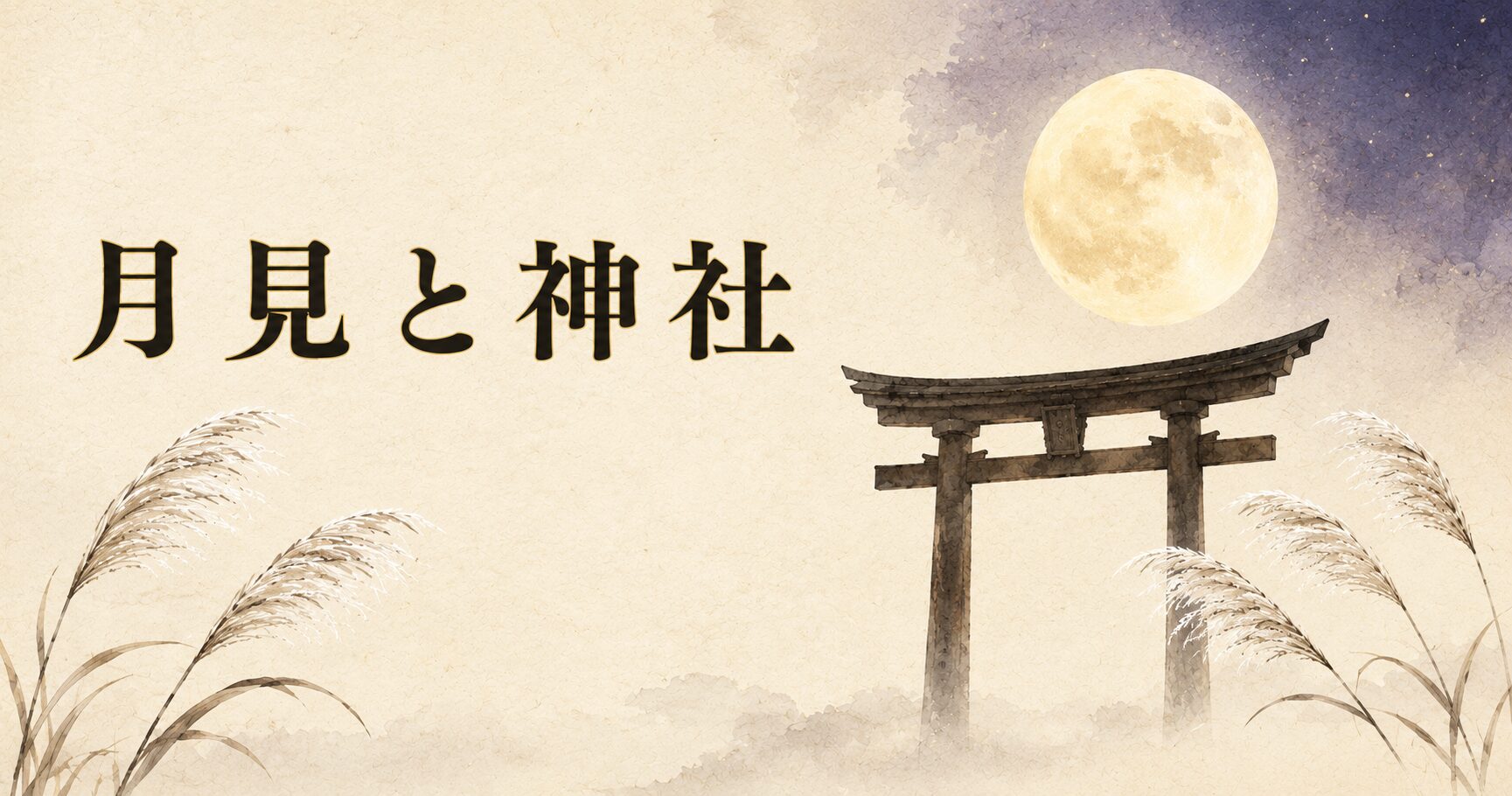 ivory washi 背景に、神社の鳥居越しに昇る満月とススキの painterly 構図、タイトル「月見と神社」を上部左寄りに配したアイキャッチ画像