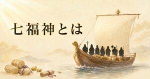ivory washi 背景に、新年の宝船と7柱の神々のシンボリックなシルエットの painterly 構図、タイトル「七福神とは」を上部左寄りに配したアイキャッチ画像