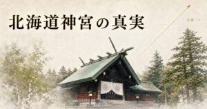 北海道神宮の本殿シルエットと、その上部に北東を指すシャンパン金の方位線が配置されたアイキャッチ画像、生成り washi 背景にタイトル「北海道神宮の真実」を配置