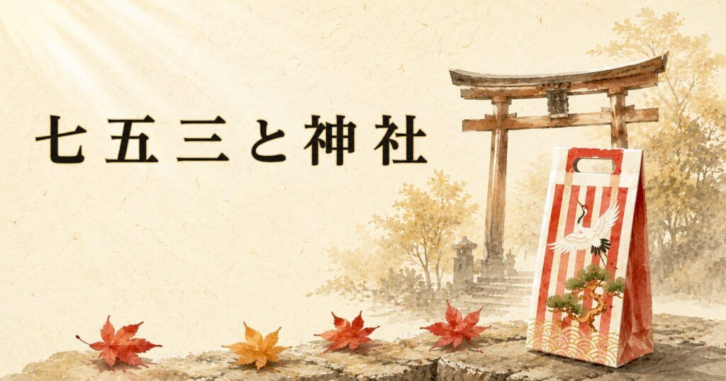ivory washi 背景に、神社の鳥居と七五三の千歳飴・着物のシルエット painterly 構図、タイトル「七五三と神社」を上部左寄りに配したアイキャッチ画像