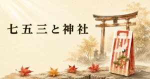ivory washi 背景に、神社の鳥居と七五三の千歳飴・着物のシルエット painterly 構図、タイトル「七五三と神社」を上部左寄りに配したアイキャッチ画像