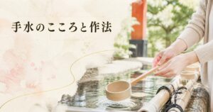 明るい朝の手水舎で柄杓を手に取ろうとする現代の参拝者の手元、淡い朝光と新緑、生成りベースに『手水のこころと作法』のタイトルを配したアイキャッチ画像