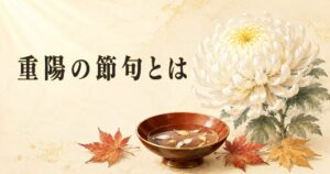 ivory washi 背景に、painterly な菊の花と盃に浮かぶ菊花びら、秋の光が差す静謐な構図、タイトル「重陽の節句とは」を上部左寄りに配したアイキャッチ画像