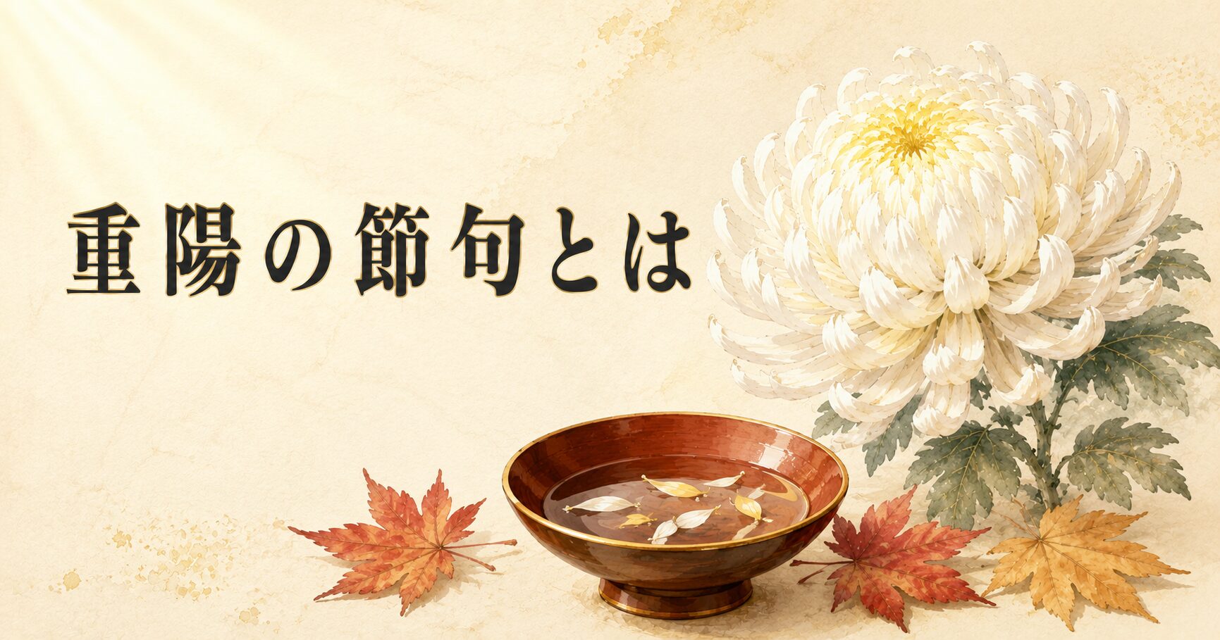 ivory washi 背景に、painterly な菊の花と盃に浮かぶ菊花びら、秋の光が差す静謐な構図、タイトル「重陽の節句とは」を上部左寄りに配したアイキャッチ画像