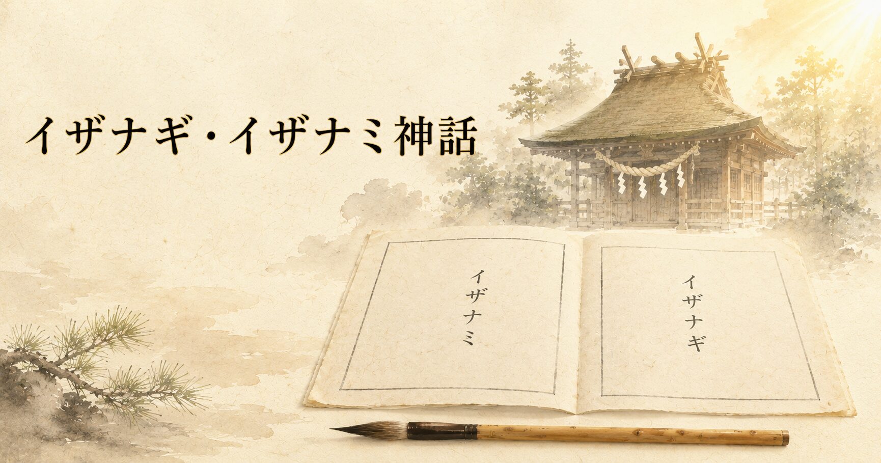 ivory washi 背景に painterly な古事記の和綴じ古書と墨の筆、奥に伊弉諾神宮風の本殿のシルエットと注連縄、朝の柔らかな光、タイトル「イザナギ・イザナミ神話」を上部左寄りに配したアイキャッチ画像
