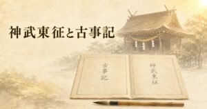 ivory washi 背景に painterly な古事記の和綴じ古書と墨の筆、奥に橿原神宮風の本殿のシルエットと注連縄、朝の柔らかな光、タイトル「神武東征と古事記」を上部左寄りに配したアイキャッチ画像