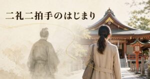 現代の参拝者の後ろ姿と背景に薄く江戸時代の参拝者の影が重なる構図、生成り washi 背景にタイトル「二礼二拍手のはじまり」を配したアイキャッチ画像