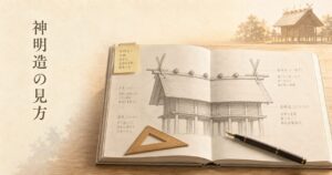 ivory washi 背景に painterly な神社建築専門書と神明造の立面図スケッチ、木製三角定規と万年筆、奥に神明造本殿のシルエット、タイトル「神明造の見方」を左上に配したアイキャッチ画像
