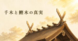 ivory washi 背景に painterly な古社の屋根を見上げる構図、屋根頂部から空に伸びる千木と棟に並ぶ鰹木、朝の柔らかな光、タイトル「千木と鰹木の真実」を左上に横一行で配したアイキャッチ画像