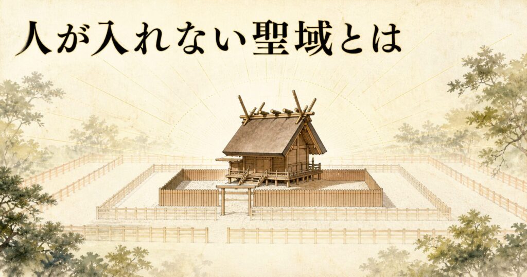伊勢神宮の神明造の社殿シルエットを中心に、外側へ向かう4層の垣根を象徴する細線が配置されたアイキャッチ画像、上部左に「人が入れない聖域とは」のタイトル