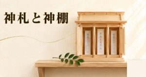 ivory washi 背景に painterly な3枚の神札（神宮大麻・氏神・崇敬）が縦並びで配置され、背景に簡素な三社造り宮形のシルエット、手前に1本の榊の枝、上部左寄りに横書きタイトル「神札と神棚」を mincho 太字で配したアイキャッチ画像