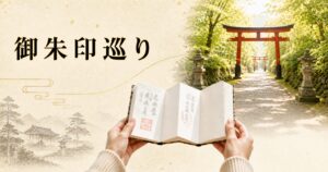 ivory washi 背景に painterly な参道風景、画面手前下に開かれた御朱印帳を持つ両手のみ（顔不可視）、奥の参道の先に2基の鳥居シルエット、左上に横書きタイトル「御朱印巡り」を mincho 太字で配したアイキャッチ画像。複数寺社を巡る体験を象徴