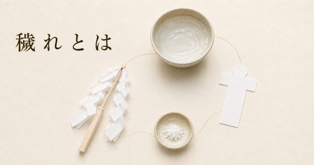 ivory washi 背景に painterly な祓いの道具 4 種（中央上：浅い水盤に張られた清水、左下：白い御幣（紙垂付き祓串）、右下：白い人形の形代 1 枚、中央下：粗塩を盛った小皿）が俯瞰静物として配置され、それぞれを淡い金線でゆるやかに結んだ構図、左上に横書きタイトル「穢れとは」を mincho 太字で配したアイキャッチ画像。神道の浄化観を象徴