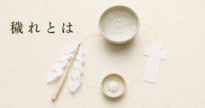 ivory washi 背景に painterly な祓いの道具 4 種（中央上：浅い水盤に張られた清水、左下：白い御幣（紙垂付き祓串）、右下：白い人形の形代 1 枚、中央下：粗塩を盛った小皿）が俯瞰静物として配置され、それぞれを淡い金線でゆるやかに結んだ構図、左上に横書きタイトル「穢れとは」を mincho 太字で配したアイキャッチ画像。神道の浄化観を象徴