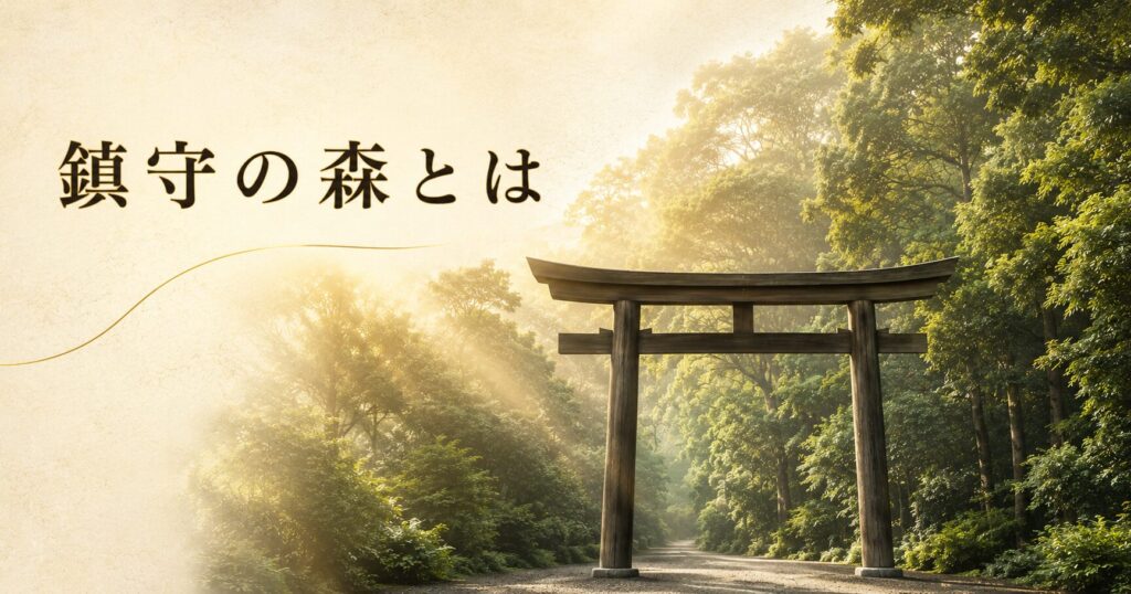 ivory washi 背景に painterly な木造鳥居 1 基が画面手前中央にシルエットで配置され、鳥居の向こうに鬱蒼とした常緑広葉樹（タブノキ・シイ・カシ）の鎮守の森が広がる、朝の柔らかな金色の光が森を斜めから差し込む遠景構図、左上に横書きタイトル「鎮守の森とは」を mincho 太字で配したアイキャッチ画像。神社に付随する神域の森の世界観を象徴