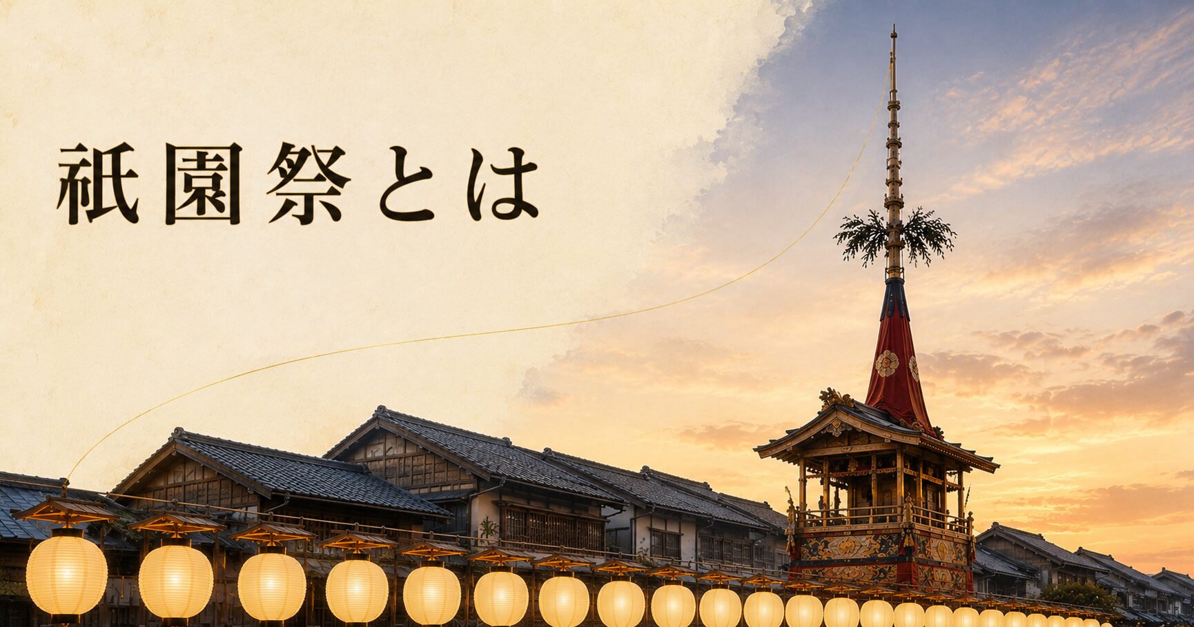 ivory washi 背景に painterly な祇園祭の夕景、画面中央に 1 基の鉾（長刀鉾の真木が天に伸びるシルエット）、その手前に円い駒形提灯が連なって金色に灯る、奥に京町家の屋根並み、夕焼けの空に淡い金とほんのり朱色、左上に横書きタイトル「祇園祭とは」を mincho 太字で配したアイキャッチ画像。山鉾と提灯の組み合わせで祭礼の象徴を凝縮