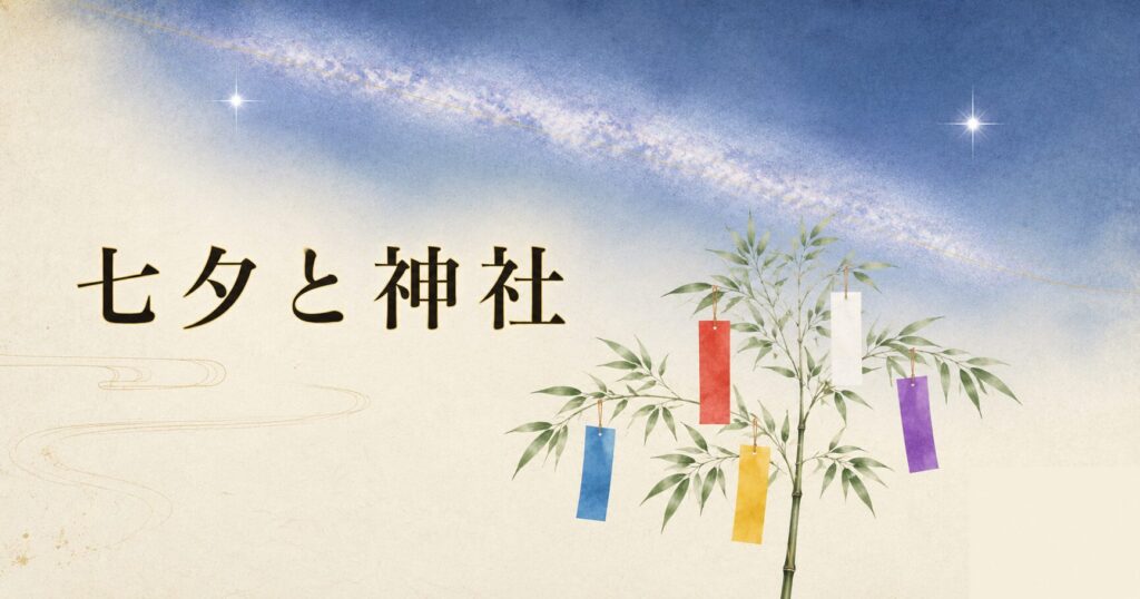 ivory washi 背景に painterly な夏の夜空、画面上半分に天の川がうっすらと斜めに広がり、織女星（ベガ）と牽牛星（アルタイル）が両岸で明るく輝く、画面下半分に笹竹 1 本が立てられ五色（青・赤・黄・白・紫）の短冊 5 枚が結ばれている、左上に横書きタイトル「七夕と神社」を mincho 太字で配したアイキャッチ画像。七夕の星と短冊の世界観を凝縮