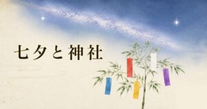 ivory washi 背景に painterly な夏の夜空、画面上半分に天の川がうっすらと斜めに広がり、織女星（ベガ）と牽牛星（アルタイル）が両岸で明るく輝く、画面下半分に笹竹 1 本が立てられ五色（青・赤・黄・白・紫）の短冊 5 枚が結ばれている、左上に横書きタイトル「七夕と神社」を mincho 太字で配したアイキャッチ画像。七夕の星と短冊の世界観を凝縮