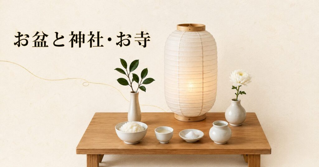 ivory washi 背景に painterly な日本の家庭のお盆の祭壇イメージ、画面中央の木製テーブルに白い盆提灯 1 基、その手前に小皿に盛られた洗米・盃のお神酒・小皿の塩・水入れの 4 つの神饌、左奥に榊の小枝 1 本、右奥に小さな白菊 1 輪が控えめに置かれた、お盆の祈りの場の象徴的な構成。左上に横書きタイトル「お盆と神社・お寺」を mincho 太字で配したアイキャッチ画像