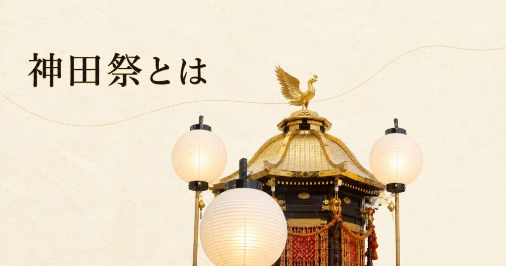 ivory washi 背景に painterly な江戸祭礼の象徴的構成、画面中央に金色の屋根装飾を持つ鳳輦(ほうれん)1 基の上半身、その手前と両脇に白い丸い駒形提灯が 3 つ控えめに灯る、左上に横書きタイトル「神田祭とは」を mincho 太字で配したアイキャッチ画像。鳳輦と提灯の組み合わせで江戸総鎮守の天下祭を象徴