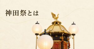 ivory washi 背景に painterly な江戸祭礼の象徴的構成、画面中央に金色の屋根装飾を持つ鳳輦(ほうれん)1 基の上半身、その手前と両脇に白い丸い駒形提灯が 3 つ控えめに灯る、左上に横書きタイトル「神田祭とは」を mincho 太字で配したアイキャッチ画像。鳳輦と提灯の組み合わせで江戸総鎮守の天下祭を象徴