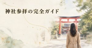 朝の神社で鳥居の手前に立つ後ろ姿の現代の参拝者、生成り washi 背景にタイトル「神社参拝の完全ガイド」を配したアイキャッチ画像