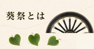ivory washi 背景に painterly な王朝祭礼の象徴的構成、画面中央に黒漆塗りの牛車(御所車)の大きな車輪 1 つの上半身が静かに置かれ、その手前にフタバアオイの葉が 3 枚控えめに散らされている。左上に横書きタイトル「葵祭とは」を mincho 太字で配したアイキャッチ画像。牛車車輪とフタバアオイで賀茂祭(葵祭)の王朝祭礼を象徴