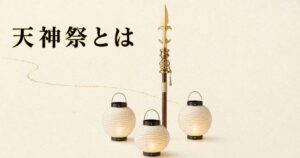 ivory washi 背景に painterly な天神祭の象徴的構成、画面中央に金色の装飾を持つ細長い神鉾(しんぼこ)1 本が垂直に立ち、その手前と両脇に白い丸い駒形提灯が 3 つ控えめに灯る、左上に横書きタイトル「天神祭とは」を mincho 太字で配したアイキャッチ画像。神鉾と提灯の組み合わせで鉾流神事(951 年起源)と夏の天神祭を象徴