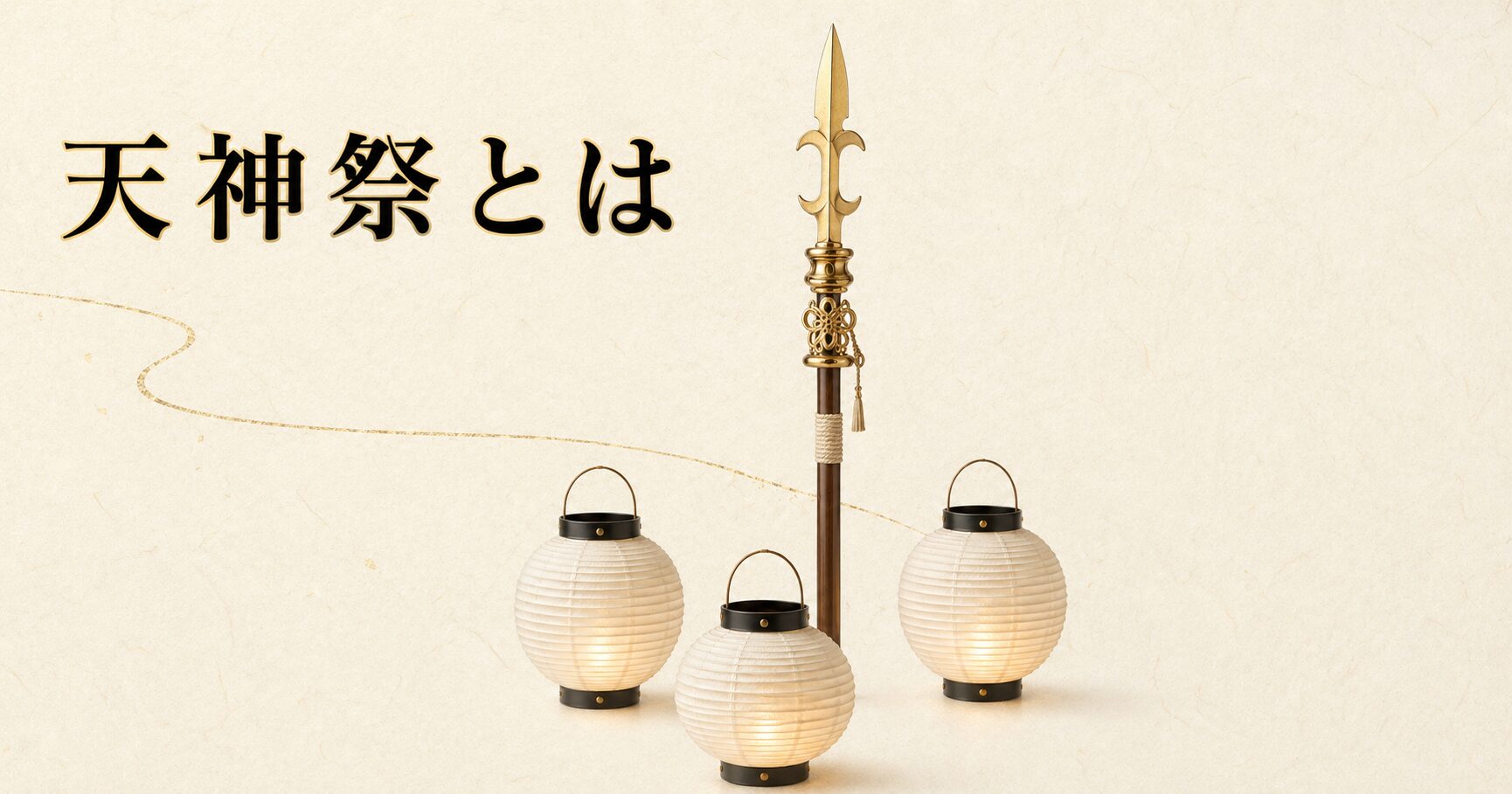 ivory washi 背景に painterly な天神祭の象徴的構成、画面中央に金色の装飾を持つ細長い神鉾(しんぼこ)1 本が垂直に立ち、その手前と両脇に白い丸い駒形提灯が 3 つ控えめに灯る、左上に横書きタイトル「天神祭とは」を mincho 太字で配したアイキャッチ画像。神鉾と提灯の組み合わせで鉾流神事(951 年起源)と夏の天神祭を象徴