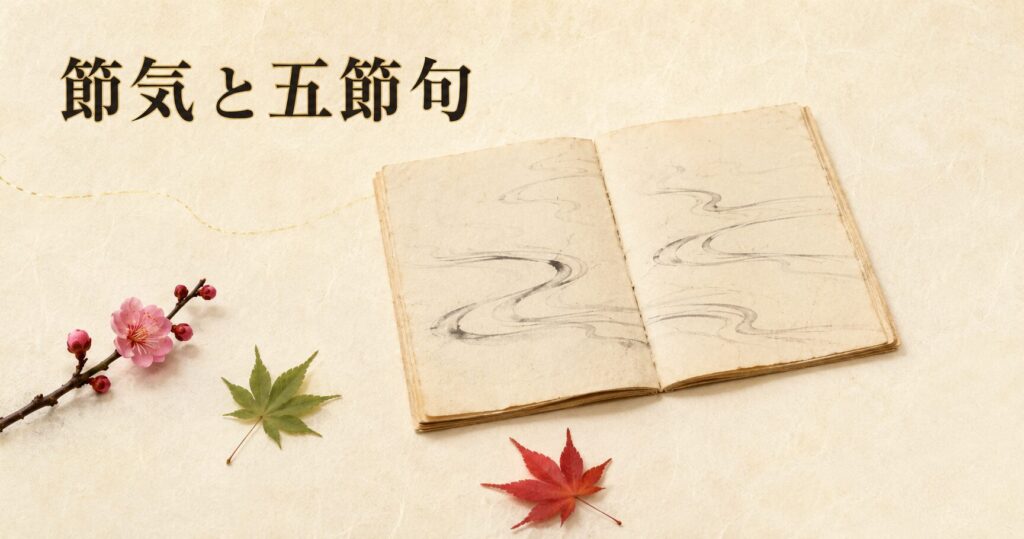 ivory washi 背景に painterly な日本の季節暦の象徴的構成。画面中央に古い和綴じの暦書が一冊開かれた状態で置かれ、その手前に四季を象徴する植物が 3 つ控えめに散らされている(春の梅一輪・夏の青葉一片・秋の紅葉一葉)。左上に横書きタイトル「節気と五節句」を mincho 太字で配したアイキャッチ画像。日本の季節暦の体系を象徴