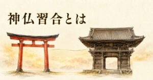 神社の朱色鳥居と寺院の木造山門が左右に並ぶ ivory washi 背景の遠景画像。神道と仏教が融合した日本の宗教史『神仏習合』のアイキャッチ