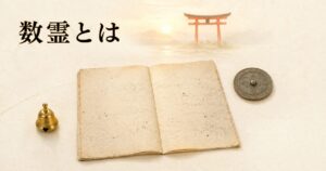 ivory washi 背景に painterly な古事記伝風の和綴じ古書、青銅鏡、金色の鈴、奥に朱色鳥居シルエット。神話・古典・神具を組み合わせた数の象徴の世界観のアイキャッチ画像